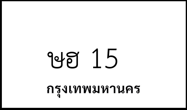 ษฮ 15